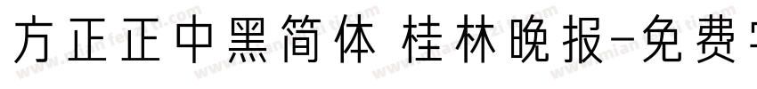 方正正中黑简体 桂林晚报字体转换